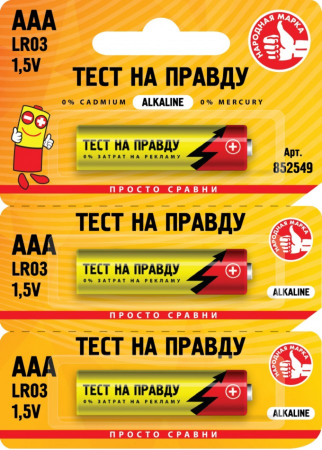 Элемент питания Тест на правду LR03/286/AAA BL1*3 отрывной - купить в интернет-магазине «Буратино»