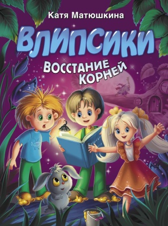 Влипсики. Восстание корней 978-5-17-118601-2 - купить в интернет-магазине «Буратино»
