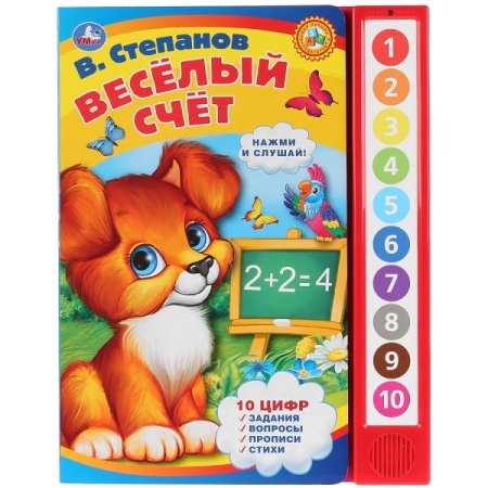 "Умка". Веселый счет. В.Степанов (10 звук. кн.). Формат: 233Х302мм, 10 карт. страниц в кор.24шт 9785 - купить в интернет-магазине «Буратино»
