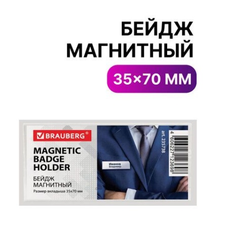 Бейдж магнитный 35х70 мм, BRAUBERG MAGNETIC, 235738 235738 - купить в интернет-магазине «Буратино»