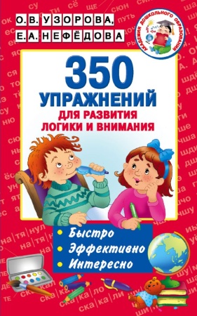 350 упражнений для развития логики и внимания 978-5-17-101517-6 - купить в интернет-магазине «Буратино»