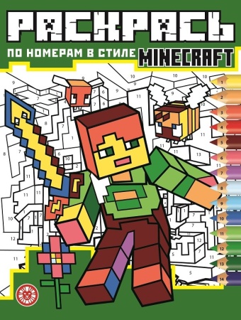 Раскрась по номерам № РПН 2121 ("Minecraft") 978-5-4471-7374-6 - купить в интернет-магазине «Буратино»