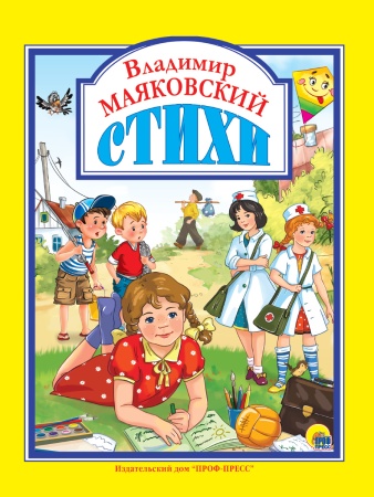 Л.С. ВЛАДИМИР МАЯКОВСКИЙ. СТИХИ 128с. 978-5-378-27633-2 - купить в интернет-магазине «Буратино»