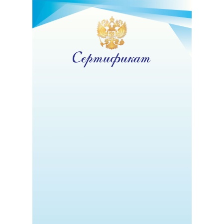 Сертификат эконом с госсимволикой - купить в интернет-магазине «Буратино»