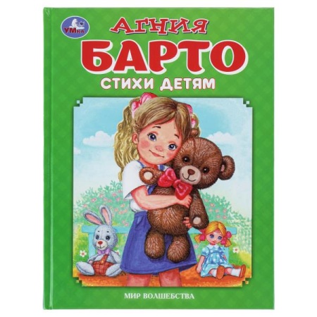 Стихи детям. Барто А. Мир волшебства. 197х255 мм. 7БЦ. 96 стр. Умка в кор.12шт - купить в интернет-магазине «Буратино»