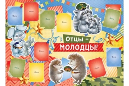 Отцы-молодцы! 02,715,00 - купить в интернет-магазине «Буратино»