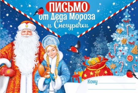 Письмо от Деда Мороза и Снегурочки 92,509,00 - купить в интернет-магазине «Буратино»