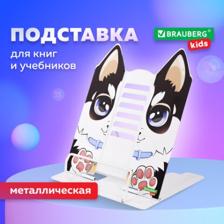 Подставка для книг и учебников фигурная BRAUBERG KIDS "Puppy", регулируемый угол наклона, металл, 23 - купить в интернет-магазине «Буратино»
