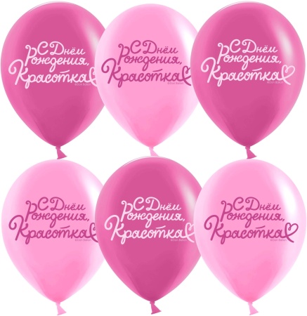 Шар (12''/30 см) С Днем Рождения, Красотка!, Розовый/Фуше, пастель, 2 ст, 25 шт. - купить в интернет-магазине «Буратино»