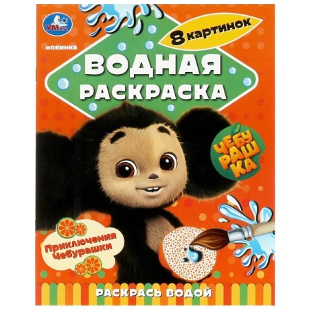 Приключения Чебурашки. Водная раскраска "Раскрась водой". 200х250мм. Скрепка. 8 стр. Умка в кор.50шт - купить в интернет-магазине «Буратино»