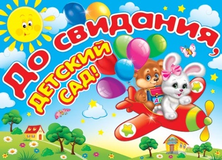 0-02-310А   До свидания, детский сад! 0-02-310 - купить в интернет-магазине «Буратино»