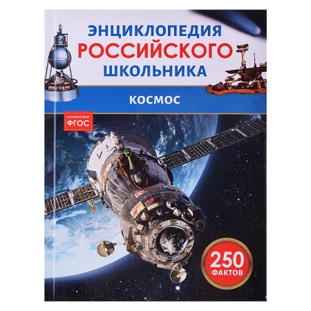 Космос. Энциклопедия российского школьника 43074 - купить в интернет-магазине «Буратино»