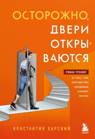 Осторожно, двери открываются. Роман-тренинг о том, как мастерство продавца меняет жизнь 978-5-04-167 - купить в интернет-магазине «Буратино»