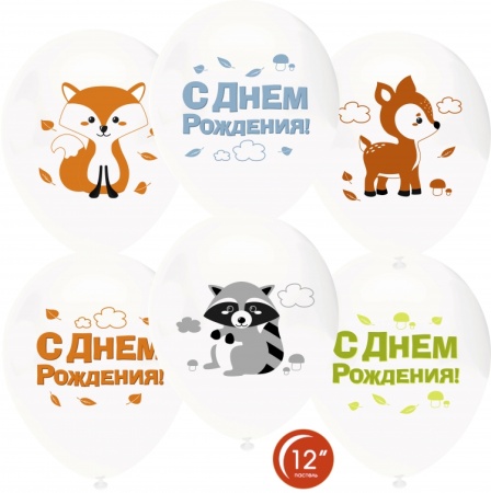 Or 12" Лесные зверята, С Днем Рождения!, Белый (801) Пастель 2 ст / 25 шт / 812126-25 - купить в интернет-магазине «Буратино»