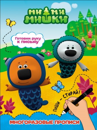 МИ-МИ-МИШКИ. МНОГОРАЗОВЫЕ ПРОПИСИ. ГОТОВИМ РУКУ К ПИСЬМУ 978-5-378-27915-9 - купить в интернет-магазине «Буратино»