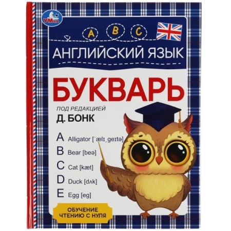 Английский язык. Букварь. Под редакцией Д. Бонк. 197х255 мм. 7БЦ. 96 стр. Умка в кор.12шт 978-5-506- - купить в интернет-магазине «Буратино»