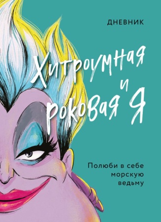 Дневник Хитроумная и роковая я (Урсула) 978-5-04-159925-6 - купить в интернет-магазине «Буратино»