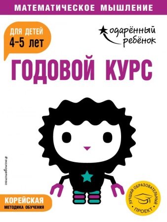 Годовой курс: для детей 4-5 лет (с наклейками) 978-5-04-100002-8 - купить в интернет-магазине «Буратино»