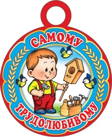 7-01-860А САМОМУ ТРУДОЛЮБИВОМУ 7-01-860 - купить в интернет-магазине «Буратино»