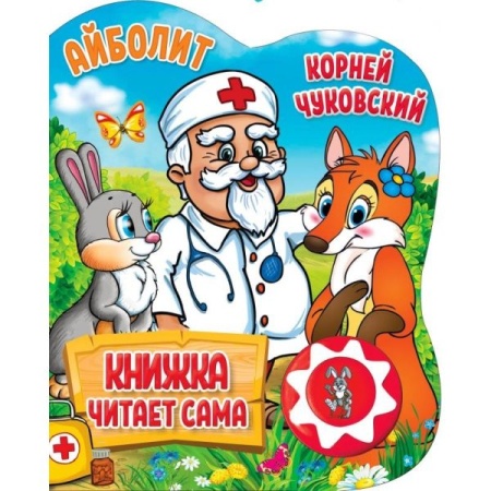 Айболит. Чуковский Корней (1 кн., 5 нажатий, книга читает) 160х200мм 10стр Умка в кор.30шт 978550603 - купить в интернет-магазине «Буратино»