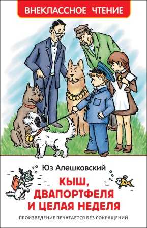 Алешковский Ю. Кыш, Двапортфеля и целая неделя (ВЧ) 36527 - купить в интернет-магазине «Буратино»