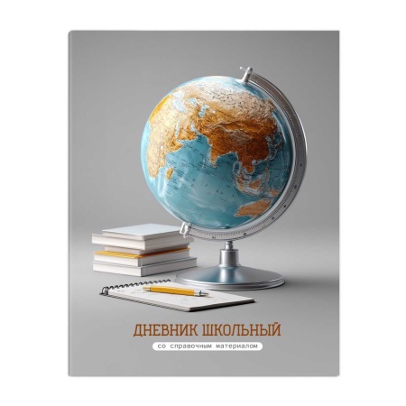 Дневник школьный арт. 72761 ГЛОБУС / интегральный переплёт, А5+ - купить в интернет-магазине «Буратино»