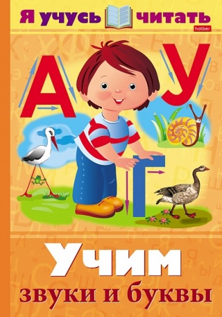 Книжка 16л А4ф  `Уроки грамоты` серия -Я учусь читать. Учим звуки и буквы. 16Кц4_25165 - купить в интернет-магазине «Буратино»