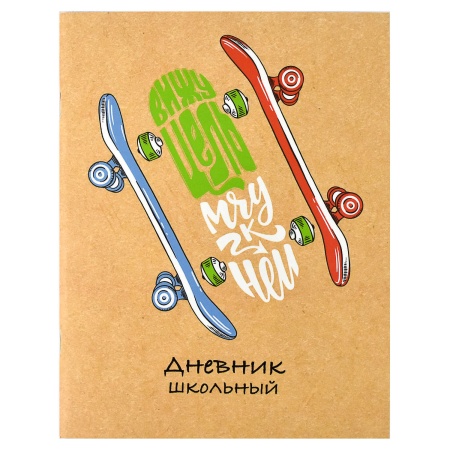 Дневник школьный арт. 60251 СКЕЙТБОРДЫ / мягкий переплёт (2 скобы), А5+, 48 л., выборочный УФ-лак, м - купить в интернет-магазине «Буратино»