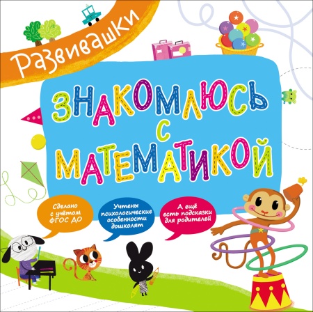Развивашки. Знакомлюсь с математикой 29836 - купить в интернет-магазине «Буратино»