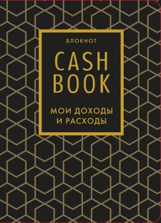 CashBook. Мои доходы и расходы. 7-е издание (графика) 978-5-04-119650-9 - купить в интернет-магазине «Буратино»