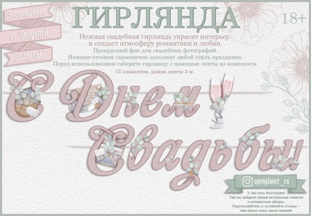 Гирлянда "С Днем свадьбы" 84.628 - купить в интернет-магазине «Буратино»