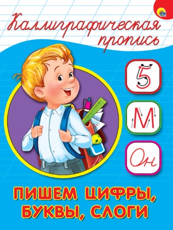 КАЛЛИГРАФИЧЕСКАЯ ПРОПИСЬ А5. ПИШЕМ ЦИФРЫ, БУКВЫ, СЛОГИ 978-5-378-26411-7 - купить в интернет-магазине «Буратино»