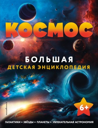 Космос. Большая детская энциклопедия 978-5-04-170628-9 - купить в интернет-магазине «Буратино»