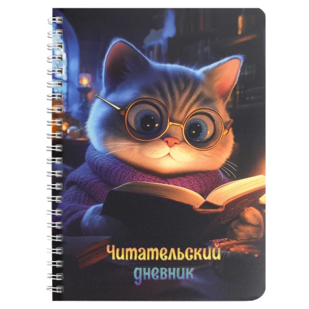 Читательский дневник арт. 70537 КОТ С КНИГОЙ /, 52 л - купить в интернет-магазине «Буратино»