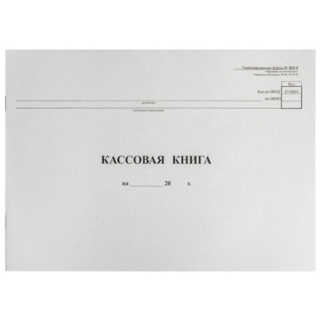 Кассовая книга Форма КО-4, 48 л., картон, типограф. блок, альбомная, А4 (290х200 мм), 130008 - купить в интернет-магазине «Буратино»