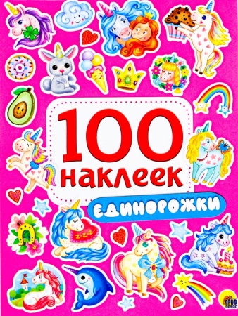 100 НАКЛЕЕК. ЕДИНОРОЖКИ 978-5-378-29971-3 - купить в интернет-магазине «Буратино»