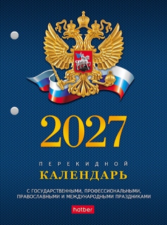 Календарь настольный перекидной 160л А6ф 2-х цв. блок на 2027г с символикой 096056 - купить в интернет-магазине «Буратино»