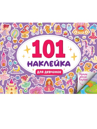 101 НАКЛЕЙКА. ДЛЯ ДЕВЧОНОК - купить в интернет-магазине «Буратино»