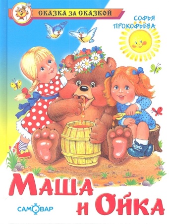 СЗС "Маша и Ойка" Прокофьева (Ш) 112477 - купить в интернет-магазине «Буратино»