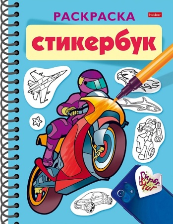 Раскраска-Стикербук 12л НАКЛЕЕК А5ф на гребне-Для мальчиков- 090287 - купить в интернет-магазине «Буратино»