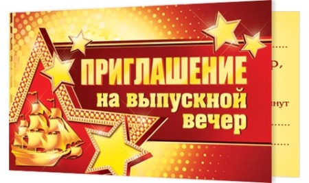 2-86-855А ПРИГЛАШЕНИЕ на выпускной вечер 2-86-855 - купить в интернет-магазине «Буратино»