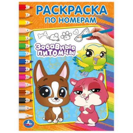 Забавные питомцы. Раскраска по номерам.  214х290 мм. Скрепка. 16 стр. Умка в кор.50шт 978-5-506-1026 - купить в интернет-магазине «Буратино»