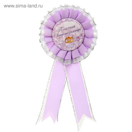 Значок-розетка "Почетная свидетельница"(цв. сиренев.), 8 х 17,5 см 1235423 1235423 - купить в интернет-магазине «Буратино»