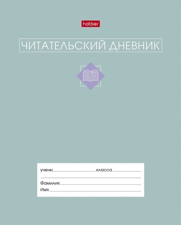 Читательский Дневник 24л А5ф 2-х цв. блок оригинальный блок 60-65г/кв.м на скобе-Сила в книге- 09151 - купить в интернет-магазине «Буратино»