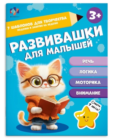 Книжка-картинка для детей. Серия "Развивашки для малышей" арт. 70534 3+ /200х260 мм, 8 л., блок - оф - купить в интернет-магазине «Буратино»