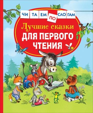 Лучшие сказки для первого чтения (Читаем по слогам) - купить в интернет-магазине «Буратино»