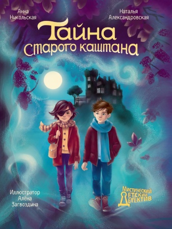 МИСТИЧЕСКИЙ ДЕТСКИЙ ДЕТЕКТИВ. Тайна старого каштана 978-5-378-35383-5 - купить в интернет-магазине «Буратино»