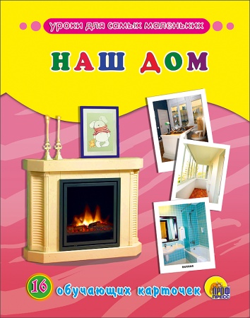 ОБУЧАЮЩИЕ КАРТОЧКИ. НАШ ДОМ 978-5-378-25302-9 - купить в интернет-магазине «Буратино»