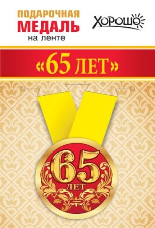 Медаль металлическая малая "Мне 65 лет" 15.11.01362 - купить в интернет-магазине «Буратино»