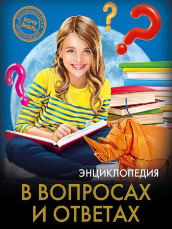 ЭНЦИКЛОПЕДИЯ. ХОЧУ ЗНАТЬ. В ВОПРОСАХ И ОТВЕТАХ 978-5-378-25610-5 - купить в интернет-магазине «Буратино»